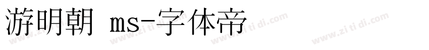 游明朝 ms字体转换